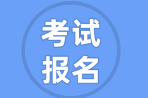 2021高級(jí)經(jīng)濟(jì)師考試報(bào)名