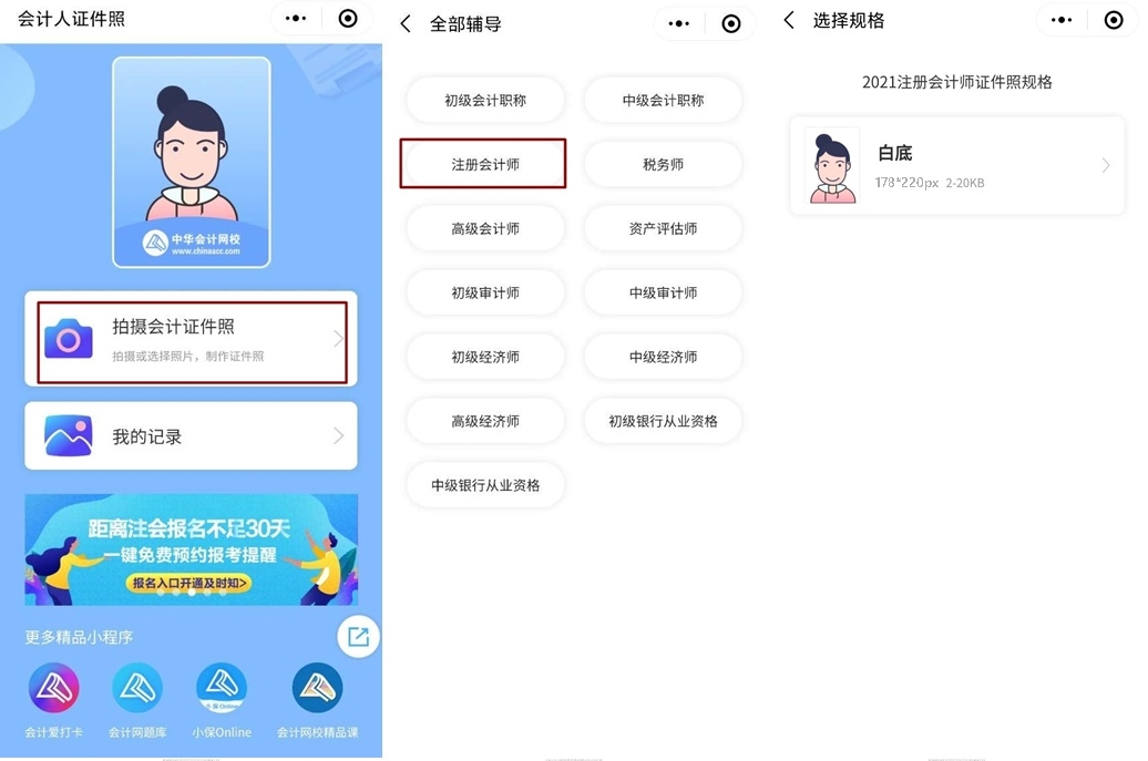 【會(huì)計(jì)人證件照】注會(huì)報(bào)名入口開(kāi)通 你的證件照準(zhǔn)備好了嗎？