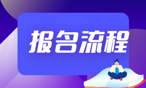 2021年安徽銀行從業(yè)考試報名時間和報名流程？