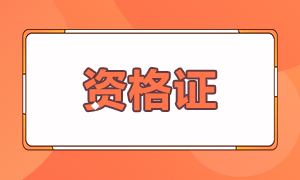 基金從業(yè)報(bào)考條件是什么你知道嗎？