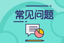 2021年銀行從業(yè)考試報(bào)名入口開通！關(guān)于銀行報(bào)名的疑問解答