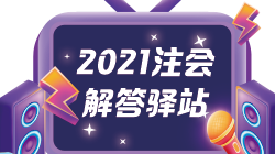 【注會解答驛站】擁有高會證書的你 注會免考應(yīng)該選哪科？