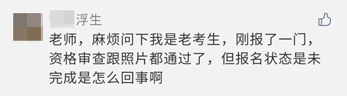 2021注會(huì)報(bào)名完成后 報(bào)名狀態(tài)顯示未完成？是報(bào)名失敗了嗎？