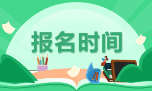 2021年管理會計師報名時間、報名入口