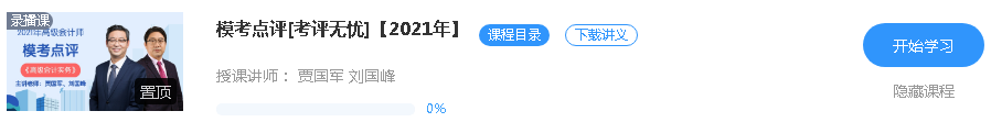 更新啦！2021年高級會計(jì)師課程“模考點(diǎn)評”班次已開通