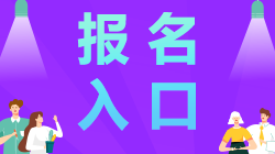 江蘇南通2021年注冊會計師報名入口開通啦！