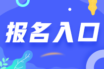 江西南昌2021年注會(huì)報(bào)名入口在哪里？