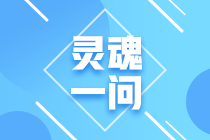 2021年注會報名入口開通！這些問題你要考慮清楚