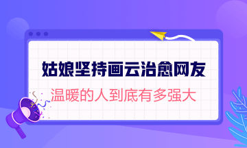 #姑娘堅持590天畫云治愈網(wǎng)友#論溫暖的人有多強大