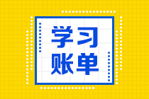 【備考建議】注會《會計》加《經(jīng)濟法》每天學多長時間可以呢？