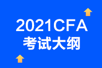 2021年CFA考試考綱已確定？CFA一級考試情況如何？  