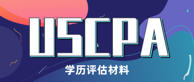 USCPA報(bào)考為什么需要學(xué)歷認(rèn)證？