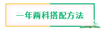 4月注會報名開始 現(xiàn)在學(xué)還來得及嗎？兩科怎么搭？三科該怎么學(xué)？