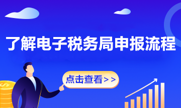 【征期必看】電子稅務(wù)局如何完成申報、作廢、更正？