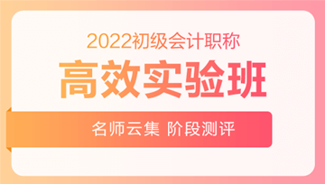 2022年初級會計職稱高效實驗班搶先上線！贏在起點！