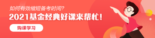 為什么建議大家一定要在2021年拿下基金從業(yè)資格證書？