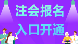 內(nèi)蒙古2021年注會(huì)報(bào)名已開始 記得報(bào)名哦！