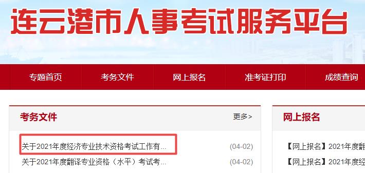 連云港2021年初中級經(jīng)濟(jì)師報(bào)名通知