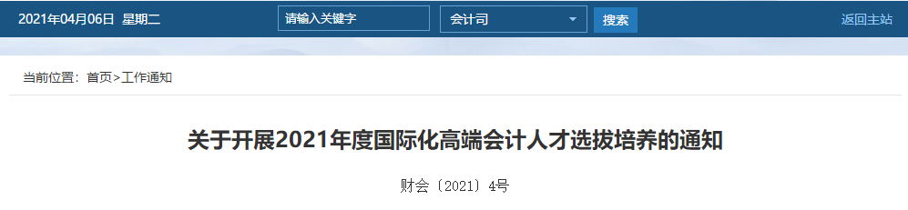 關(guān)于開展2021年度國際化高端會計人才選拔培養(yǎng)的通知