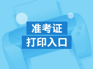 你了解2021年廣西中級會計考試準(zhǔn)考證打印時間嗎？