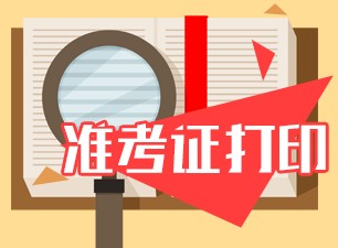 黑龍江銀行從業(yè)6月份考試準(zhǔn)考證打印時間？