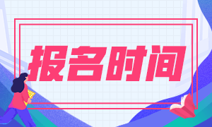 安徽2021基金從業(yè)報(bào)名時(shí)間是什么時(shí)候？