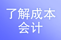 成本會計的工作任務(wù)是什么？馬上了解