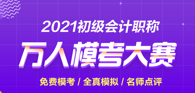 【再戰(zhàn)?？肌?021初級會計第二次模擬考試正式開賽 快來參加贏大獎！