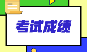 北京基金從業(yè)考試多久出成績(jī)？