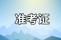 天津2021資產評估師考試準考證打印網(wǎng)址是哪個？