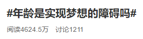 #年齡是實(shí)現(xiàn)夢(mèng)想的障礙嗎# 40+還有必要考中級(jí)會(huì)計(jì)職稱(chēng)嗎？