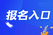 2021年甘肅蘭州CPA報名入口在哪里？