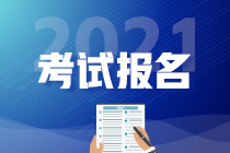 管理會計師2021報名時間安排和報考條件