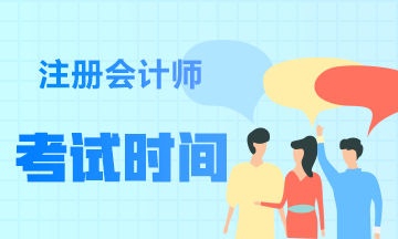 浙江杭州2021年注冊會計師考試時間是在什么時候？