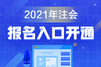 江蘇無(wú)錫2021年注冊(cè)會(huì)計(jì)師注會(huì)報(bào)名入口開通啦！