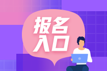 提前閱覽！吉林省長(zhǎng)春2021年10月銀行從業(yè)考試報(bào)名入口！