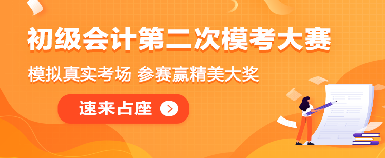 初級會計二模大賽即將解鎖！奉上二模直達秘笈！