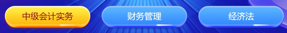 中級會計闖關(guān)賽答題入口正式開通！查漏補缺還能贏好禮 Go>