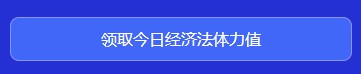 中級會計闖關(guān)賽答題入口正式開通！查漏補缺還能贏好禮 Go>