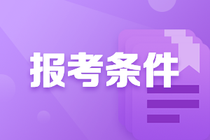 西藏高級會計考試報名條件公布