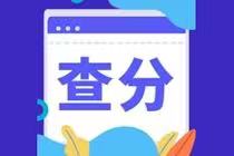 CMA成績(jī)合格分?jǐn)?shù)是多少？成績(jī)查詢時(shí)間？