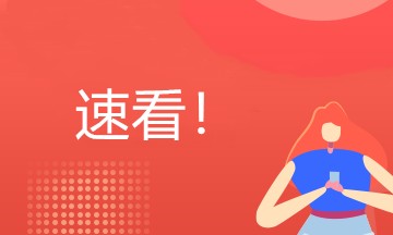 房地產(chǎn)企業(yè)會計上崗需要學(xué)習(xí)哪些內(nèi)容呢？