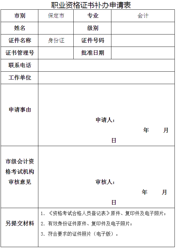 河北保定發(fā)布關(guān)于補(bǔ)發(fā)會(huì)計(jì)專業(yè)資格證書(shū)的要求！