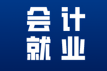 財(cái)務(wù)人員在入職交接時(shí)要做好哪些工作？