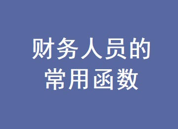 財(cái)務(wù)人員必須會的常用函數(shù)