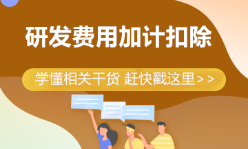 制造企業(yè)研發(fā)費用加計扣除比例提高到100% 一文帶你來學習！