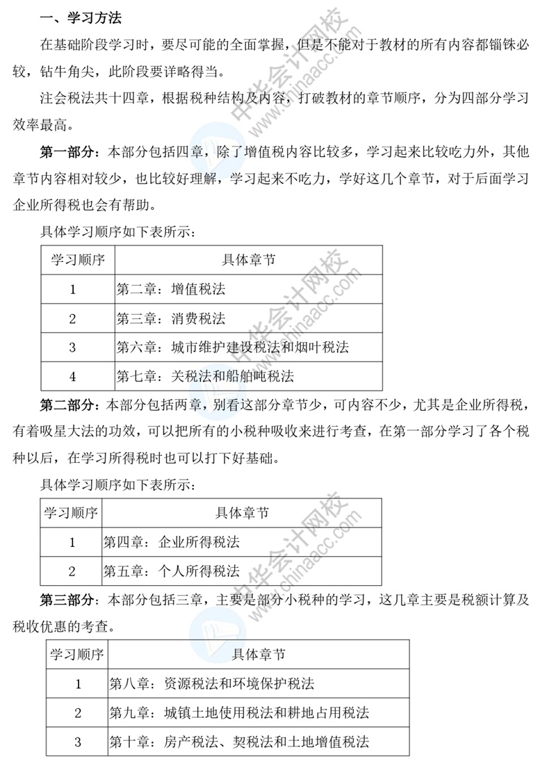 搶先看！2021年《稅法》基礎階段學習方法及注意事項！