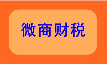 微商財稅該如何處理呢？快來看看