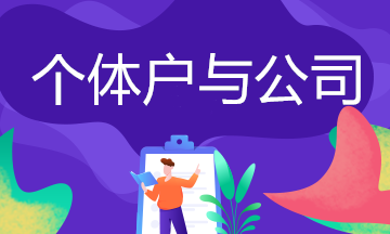 個(gè)體戶與公司的區(qū)別,你了解嗎？