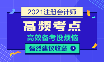 2021年注會(huì)《稅法》高頻考點(diǎn)第二章